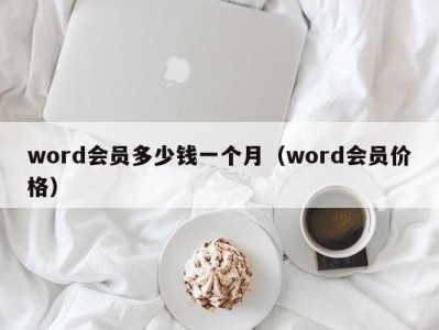 北京word会员多少钱一个月（word会员价格）