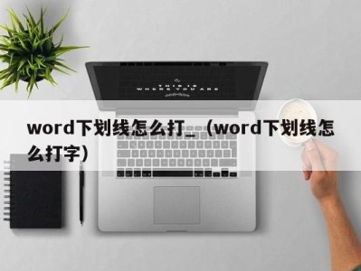 北京word下划线怎么打_（word下划线怎么打字）