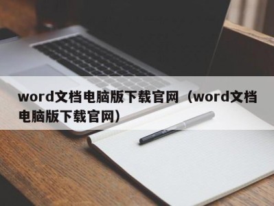 北京word文档电脑版下载官网（word文档电脑版下载官网）