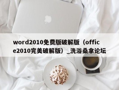 北京word2010免费版破解版（office2010完美破解版）_洗浴桑拿论坛