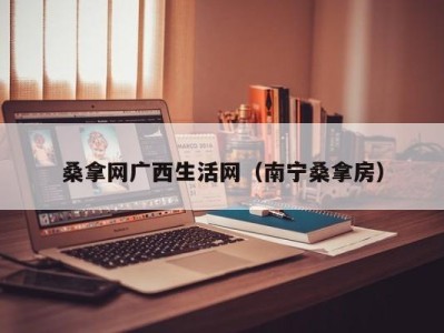 北京桑拿网广西生活网（南宁桑拿房）