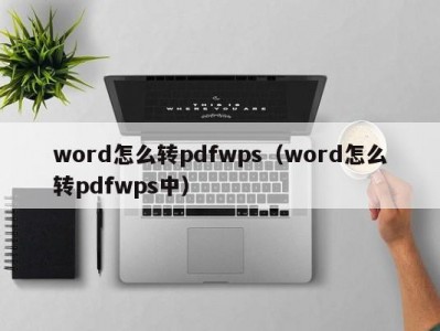 北京word怎么转pdfwps（word怎么转pdfwps中）