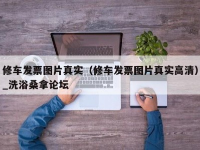 北京修车发票图片真实（修车发票图片真实高清）_洗浴桑拿论坛