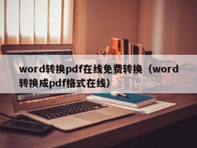 北京word转换pdf在线免费转换（word转换成pdf格式在线）