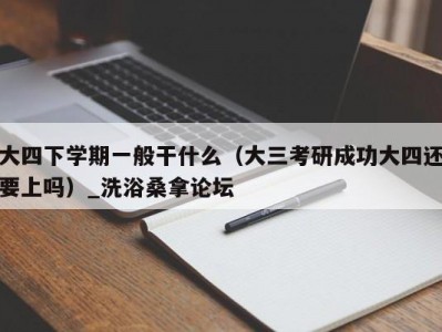 北京大四下学期一般干什么（大三考研成功大四还要上吗）_洗浴桑拿论坛