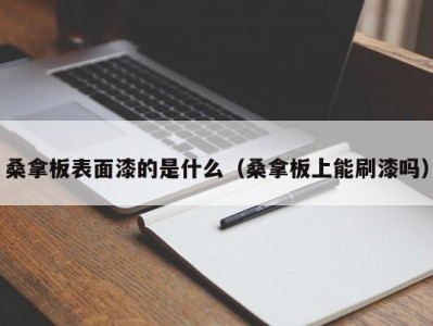 北京桑拿板表面漆的是什么（桑拿板上能刷漆吗）