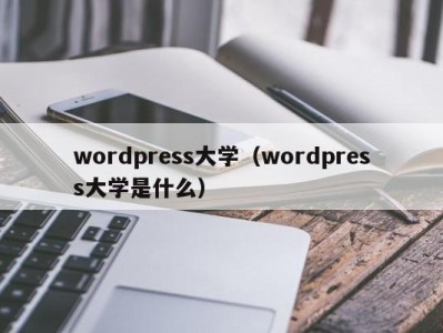 北京wordpress大学（wordpress大学是什么）