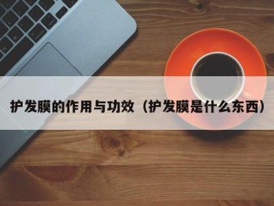 北京护发膜的作用与功效（护发膜是什么东西）