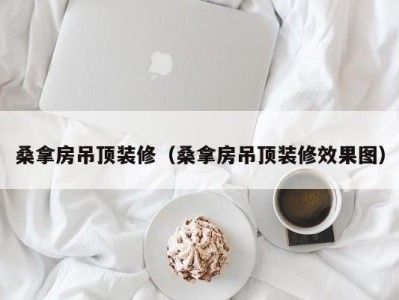 北京桑拿房吊顶装修（桑拿房吊顶装修效果图）