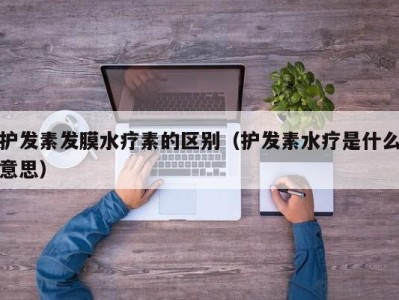 北京护发素发膜水疗素的区别（护发素水疗是什么意思）