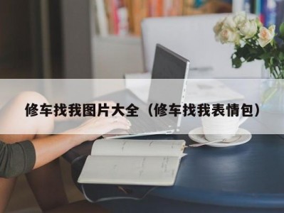 北京修车找我图片大全（修车找我表情包）