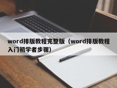 北京word排版教程完整版（word排版教程入门初学者步骤）