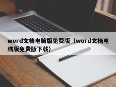 北京word文档电脑版免费版（word文档电脑版免费版下载）