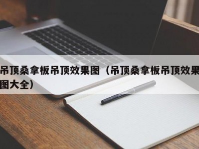 北京吊顶桑拿板吊顶效果图（吊顶桑拿板吊顶效果图大全）