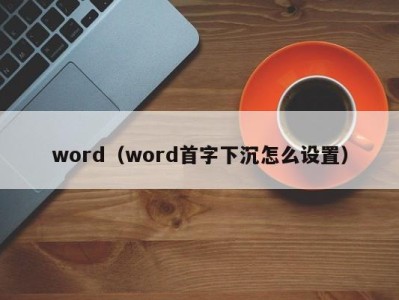 北京word（word首字下沉怎么设置）