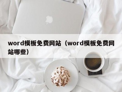 北京word模板免费网站（word模板免费网站哪些）