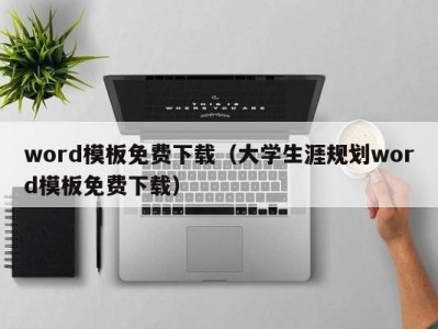 北京word模板免费下载（大学生涯规划word模板免费下载）