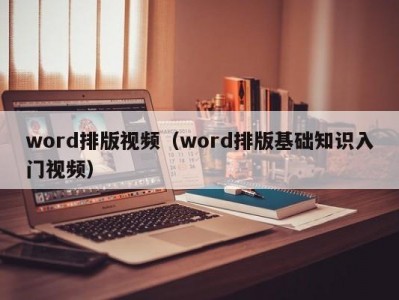 北京word排版视频（word排版基础知识入门视频）