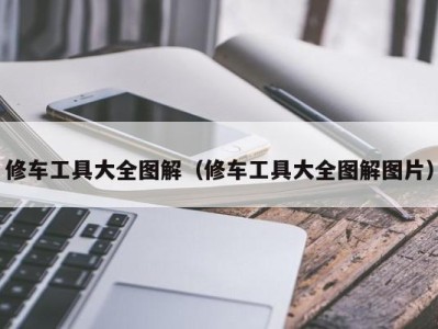 北京修车工具大全图解（修车工具大全图解图片）