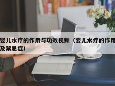 北京婴儿水疗的作用与功效视频（婴儿水疗的作用及禁忌症）