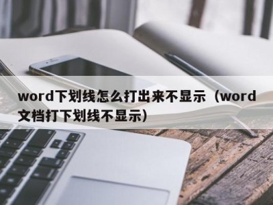 北京word下划线怎么打出来不显示（word文档打下划线不显示）