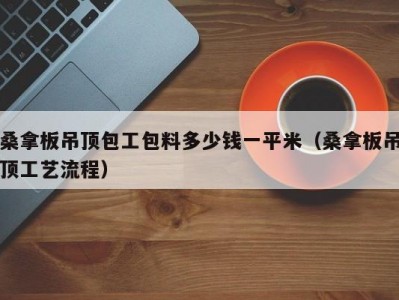 北京桑拿板吊顶包工包料多少钱一平米（桑拿板吊顶工艺流程）