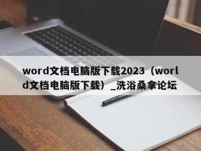 北京word文档电脑版下载2023（world文档电脑版下载）_洗浴桑拿论坛