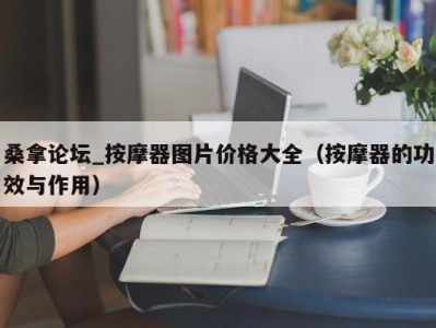 北京桑拿论坛_按摩器图片价格大全（按摩器的功效与作用）