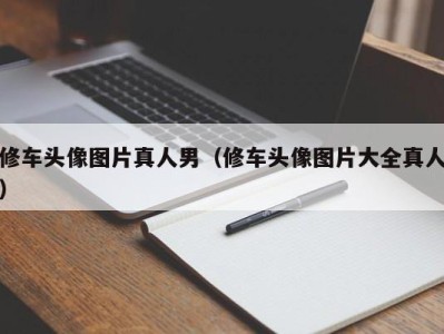 北京修车头像图片真人男（修车头像图片大全真人）