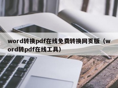 北京word转换pdf在线免费转换网页版（word转pdf在线工具）