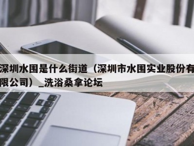 北京深圳水围是什么街道（深圳市水围实业股份有限公司）_洗浴桑拿论坛