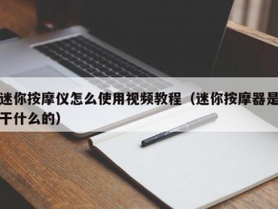 北京迷你按摩仪怎么使用视频教程（迷你按摩器是干什么的）