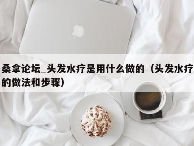 北京桑拿论坛_头发水疗是用什么做的（头发水疗的做法和步骤）