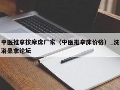 北京中医推拿按摩床厂家（中医推拿床价格）_洗浴桑拿论坛