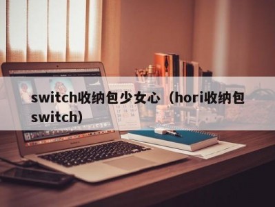 北京switch收纳包少女心（hori收纳包switch）